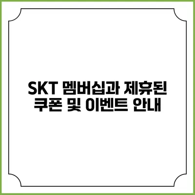 SKT 멤버십과 제휴된 쿠폰 및 이벤트 안내