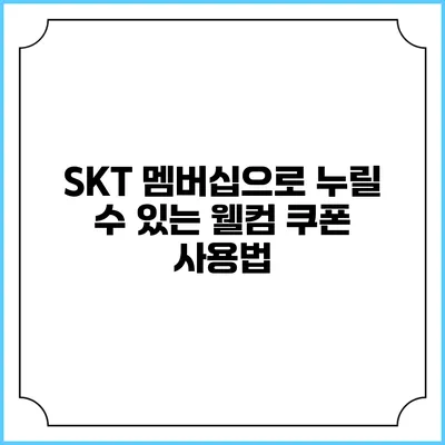 SKT 멤버십으로 누릴 수 있는 웰컴 쿠폰 사용법