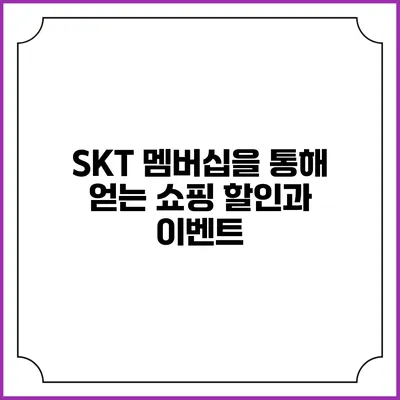 SKT 멤버십을 통해 얻는 쇼핑 할인과 이벤트