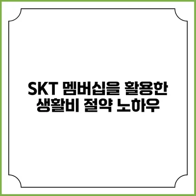 SKT 멤버십을 활용한 생활비 절약 노하우