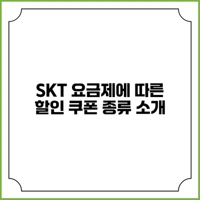 SKT 요금제에 따른 할인 쿠폰 종류 소개