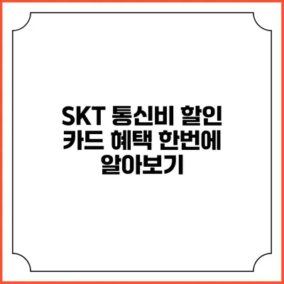 SKT 통신비 할인 카드 혜택 한번에 알아보기