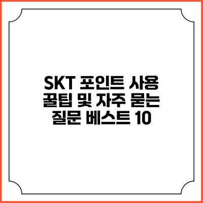 SKT 포인트 사용 꿀팁 및 자주 묻는 질문 베스트 10