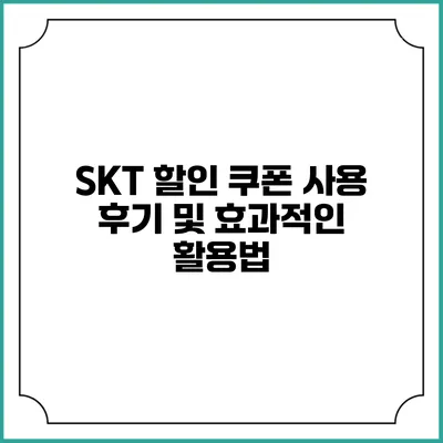 SKT 할인 쿠폰 사용 후기 및 효과적인 활용법
