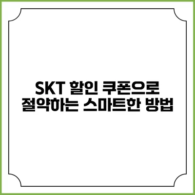 SKT 할인 쿠폰으로 절약하는 스마트한 방법