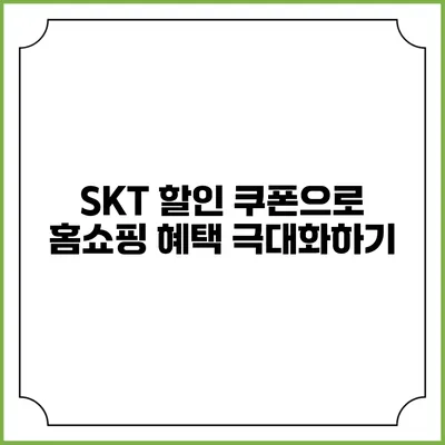 SKT 할인 쿠폰으로 홈쇼핑 혜택 극대화하기