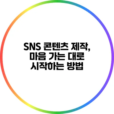 SNS 콘텐츠 제작, 마음 가는 대로 시작하는 방법