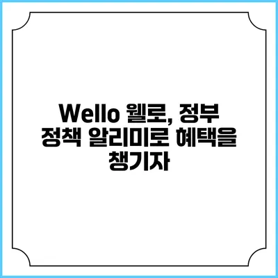 Wello 웰로, 정부 정책 알리미로 혜택을 챙기자