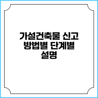 가설건축물 신고 방법별 단계별 설명