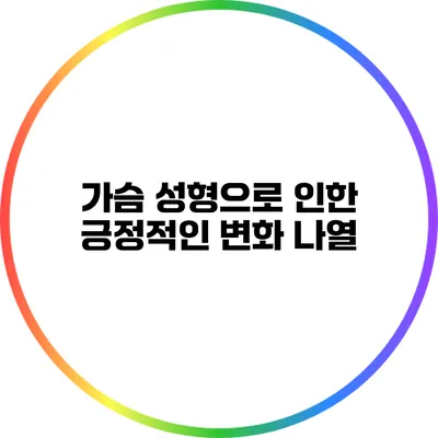 가슴 성형으로 인한 긍정적인 변화 나열
