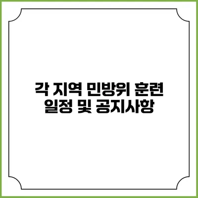 각 지역 민방위 훈련 일정 및 공지사항