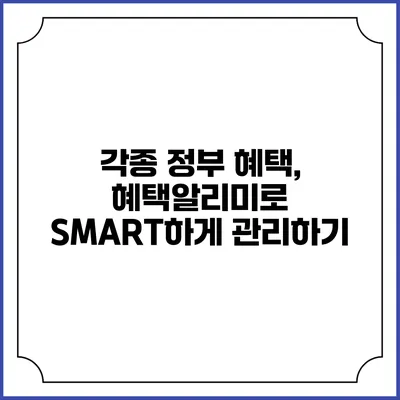 각종 정부 혜택, 혜택알리미로 SMART하게 관리하기