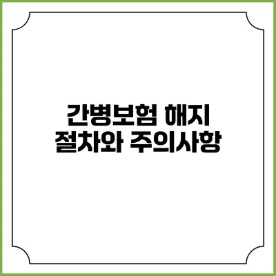 간병보험 해지 절차와 주의사항