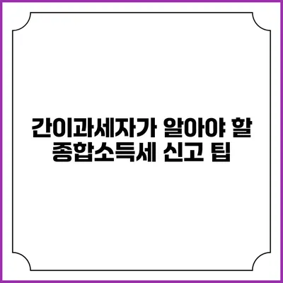 간이과세자가 알아야 할 종합소득세 신고 팁