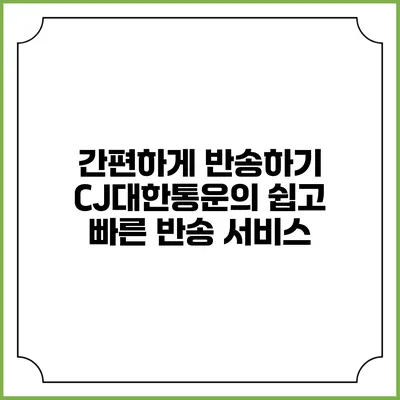 간편하게 반송하기 CJ대한통운의 쉽고 빠른 반송 서비스