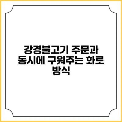 강경불고기: 주문과 동시에 구워주는 화로 방식