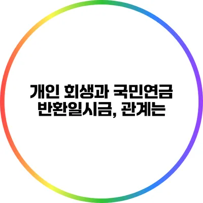 개인 회생과 국민연금 반환일시금, 관계는?