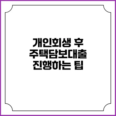 개인회생 후 주택담보대출 진행하는 팁