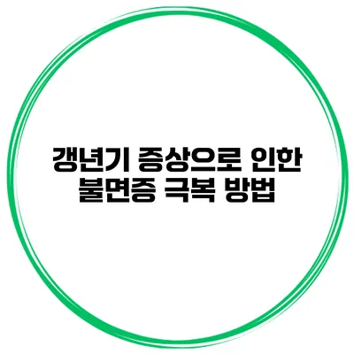 갱년기 증상으로 인한 불면증 극복 방법