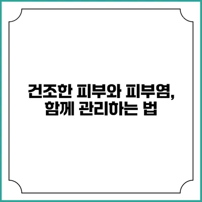 건조한 피부와 피부염, 함께 관리하는 법