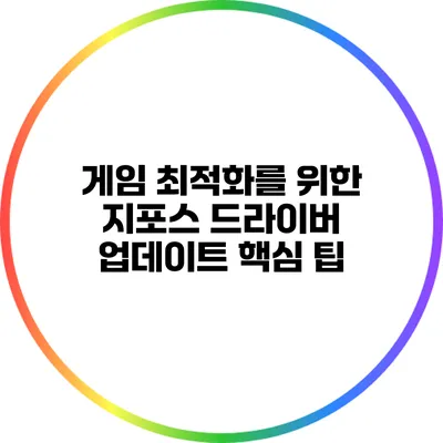 게임 최적화를 위한 지포스 드라이버 업데이트 핵심 팁