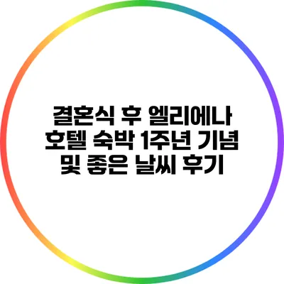결혼식 후 엘리에나 호텔 숙박: 1주년 기념 및 좋은 날씨 후기
