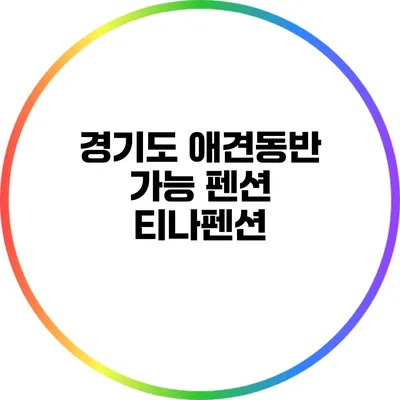 경기도 애견동반 가능 펜션: 티나펜션