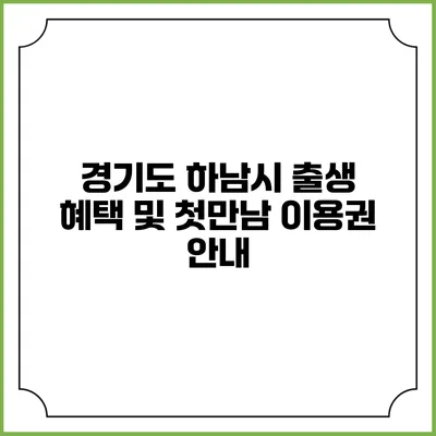 경기도 하남시 출생 혜택 및 첫만남 이용권 안내