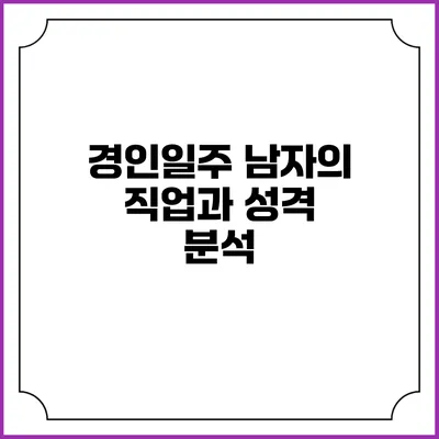 경인일주 남자의 직업과 성격 분석