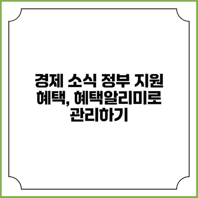 경제 소식 정부 지원 혜택, 혜택알리미로 관리하기