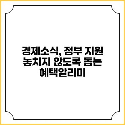 경제소식, 정부 지원 놓치지 않도록 돕는 혜택알리미
