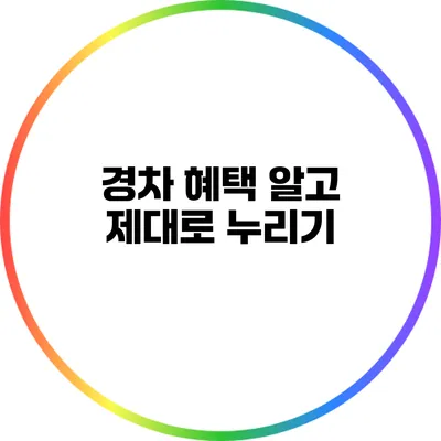 경차 혜택 알고 제대로 누리기