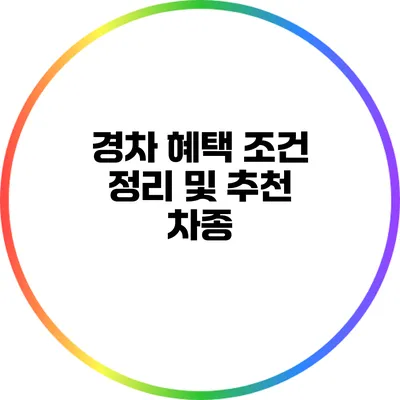 경차 혜택 조건 정리 및 추천 차종