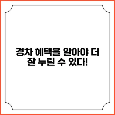 경차 혜택을 알아야 더 잘 누릴 수 있다!