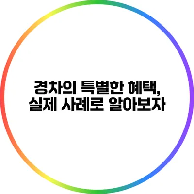 경차의 특별한 혜택, 실제 사례로 알아보자