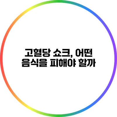 고혈당 쇼크, 어떤 음식을 피해야 할까?