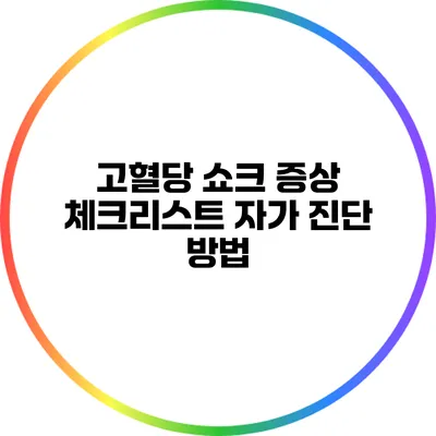 고혈당 쇼크 증상 체크리스트: 자가 진단 방법