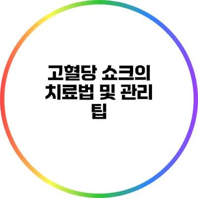 고혈당 쇼크의 치료법 및 관리 팁