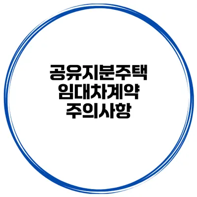공유지분주택 임대차계약 주의사항