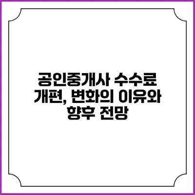 공인중개사 수수료 개편, 변화의 이유와 향후 전망