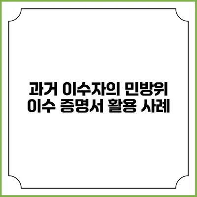 과거 이수자의 민방위 이수 증명서 활용 사례