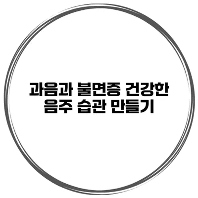 과음과 불면증 건강한 음주 습관 만들기
