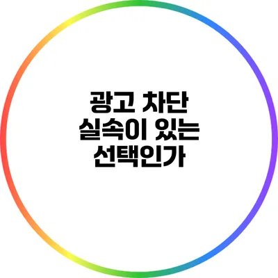 광고 차단: 실속이 있는 선택인가?