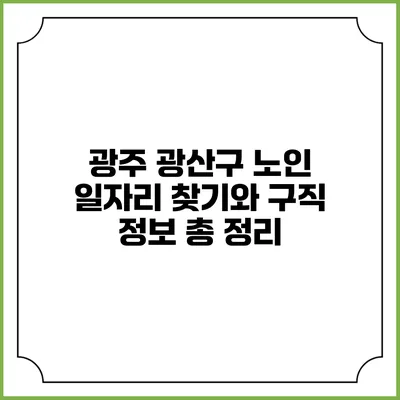 광주 광산구 노인 일자리 찾기와 구직 정보 총 정리