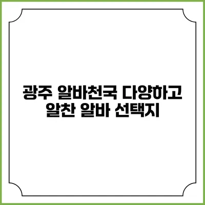 광주 알바천국: 다양하고 알찬 알바 선택지