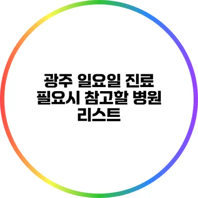 광주 일요일 진료 필요시 참고할 병원 리스트