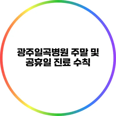광주일곡병원: 주말 및 공휴일 진료 수칙