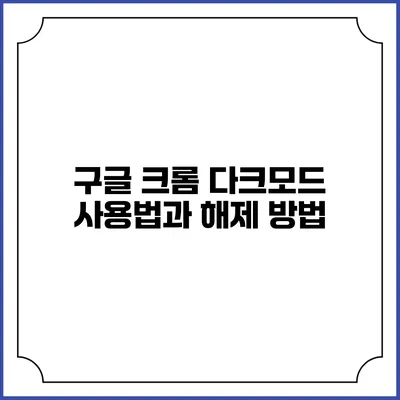 구글 크롬 다크모드 사용법과 해제 방법