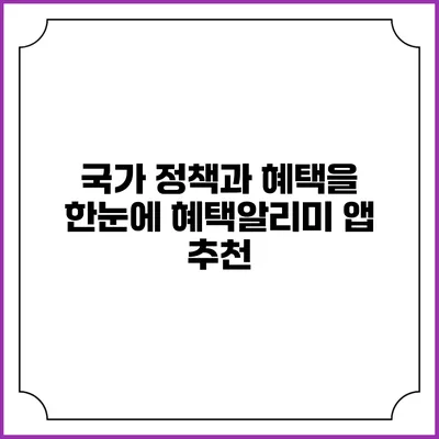 국가 정책과 혜택을 한눈에 혜택알리미 앱 추천