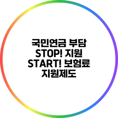 국민연금 부담 STOP! 지원 START! 보험료 지원제도